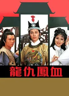 龙仇凤血粤语