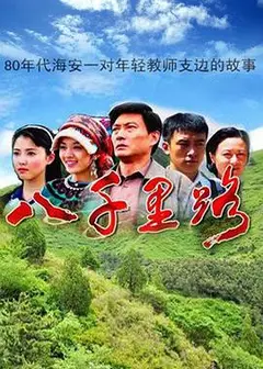 八千里路