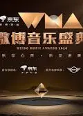2024微博音乐盛典盛典全程