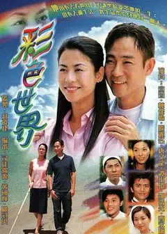 彩色世界粤语
