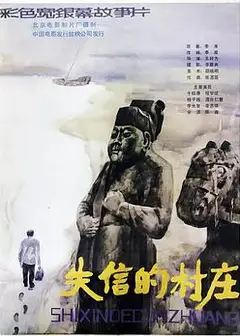 失信的村庄