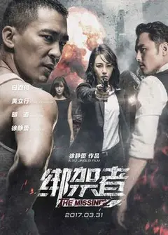 绑架者