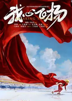 我心飞扬