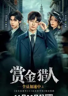 全员加速中之赏金猎人