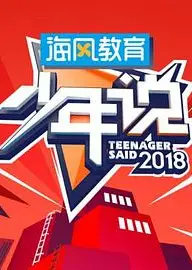 少年说