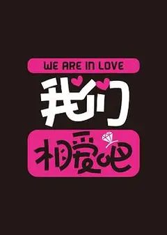 我们相爱吧第二季
