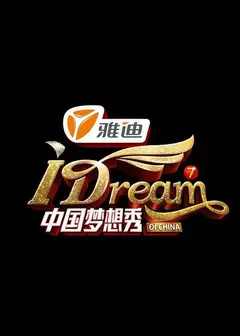 中国梦想秀   第五季