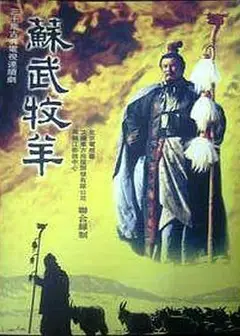 苏武牧羊