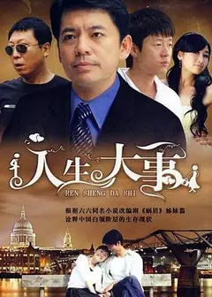 人生大事2009