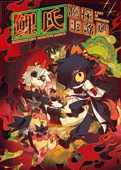 鲤氏侦探事务所国语