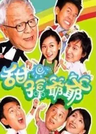 甜孙爷爷