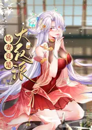 娇妻竟是大反派 动态漫画
