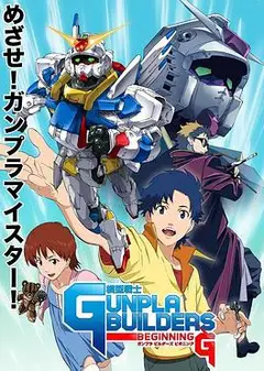模型战士GUNPLA BUILDERS BEGINNING G
