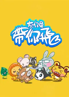 灰仔兔带你飞