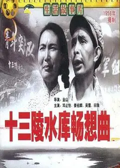 十三陵水库畅想曲