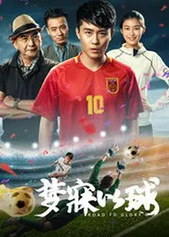 梦寐以球