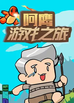 阿鹰游戏之旅