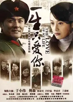 一生只爱你
