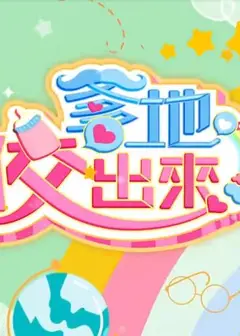 爹地佼出来