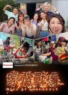 家务战场粤语