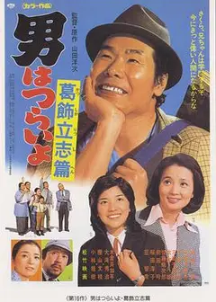 寅次郎的故事16：葛饰立志篇