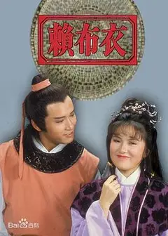 赖布衣粤语