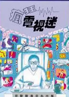 疯狂电视迷