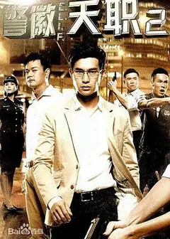 警徽天职2
