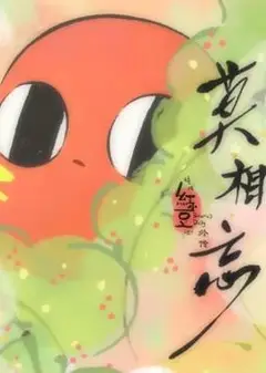 请吃红小豆吧！外传：莫相忘