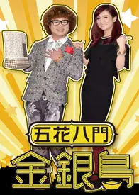 五花八门金银岛