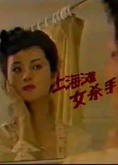 上海滩女杀手