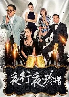 夜行夜珍惜