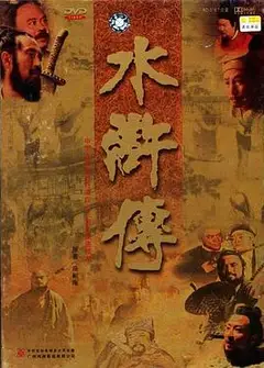 水浒传1998