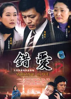 错爱2