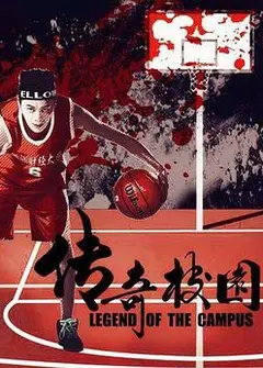 传奇校园