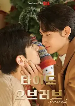 涨潮时接吻 第二季