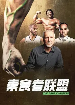 素食者联盟
