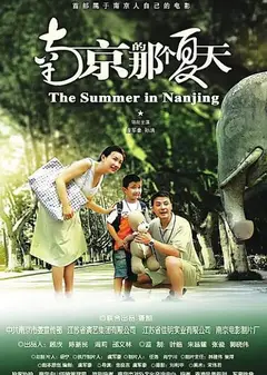 南京的那个夏天