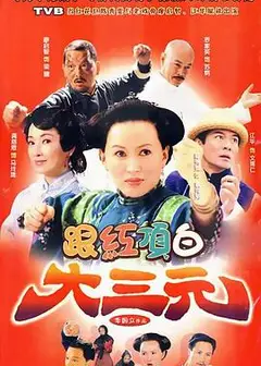 跟红顶白大三元