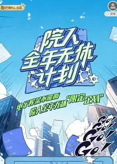 院人全年无休计划