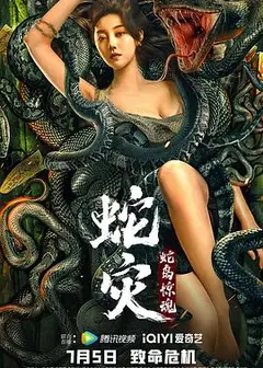 蛇灾：蛇岛惊魂