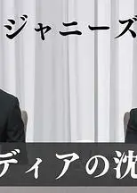 “杰尼斯性加害”与媒体 如何面对受害者