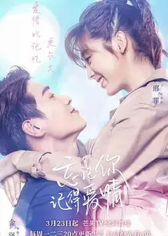 忘记你，记得爱情