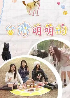 台湾萌萌的粤语
