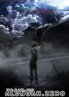 ALDNOAH.ZERO 第二季