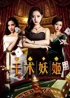 千术妖姬
