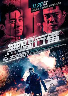 无间行者之生死潜行