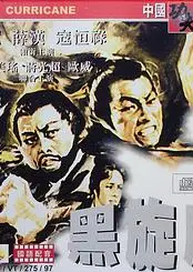 黑旋风（1970）
