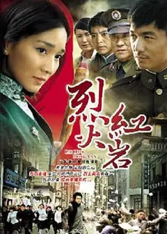 烈火红岩