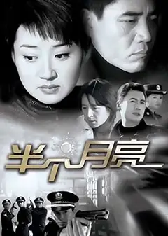 半个月亮